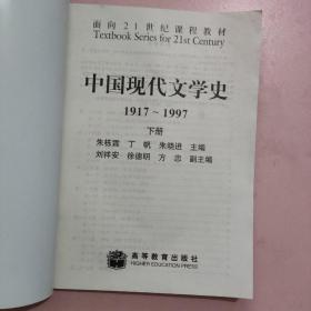 中国现代文学史1917～1997 下册