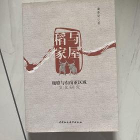 稻与家屋：瓯骆与东南亚区域文化研究