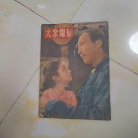 大众电影 1953-3