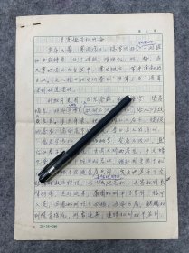 上海文史馆馆员：张之阿手稿，岁寒趣谈松竹梅，一份六页全