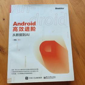 Android高效进阶：从数据到AI