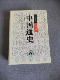 中国通史.第五卷.中古时代·三国两晋南北朝时期.上册