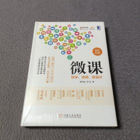 微课：快学、快用、快设计