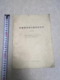 山西省文物古迹保护名单（第一批）