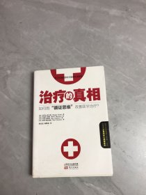 治疗的真相