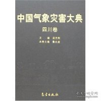 正版NY 中国气象灾害大典-四川卷 詹兆渝 9787502942267