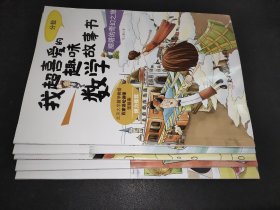 我超喜爱的趣味数学故事书—新年换新装：周长、立体图形、数字的规律、平面图形、分数 5本合售