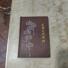 巴南文史资料 （第十三辑）