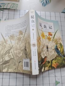 昆虫记 全译插图珍藏本 第一卷：高明的杀手