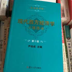 现代西方经济学习题指南（宏观经济学）（第十版）