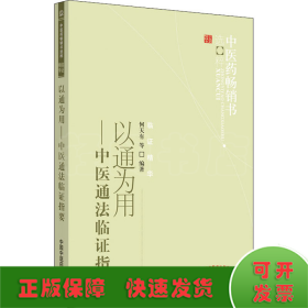 以通为用——中医通法临证指要