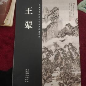 中国历代绘画名家作品精选系列：王翚