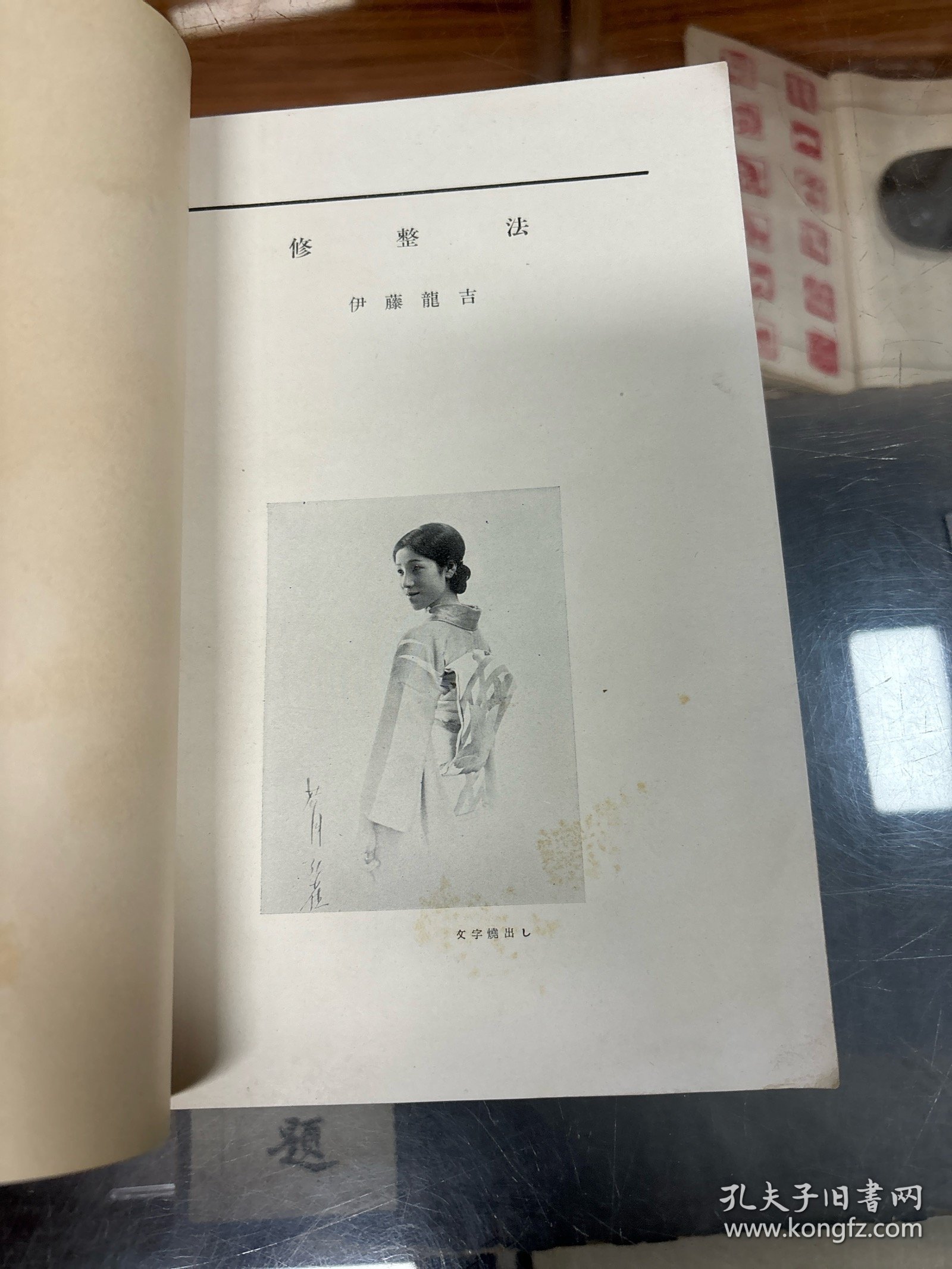 最新写真科学大系：伊藤龙吉 修整法    畑 保之  现像法 （昭和10年  1935年初版   彩色图版 ）