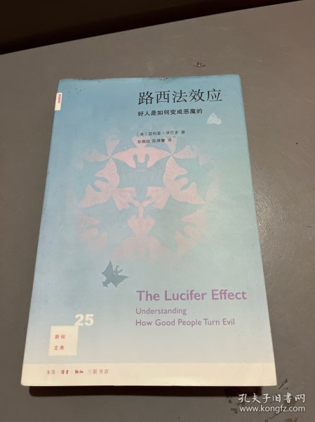 路西法效应(新知文库25)：好人是如何变成恶魔的