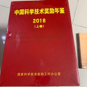 中国科学技术奖励年鉴2018 上册