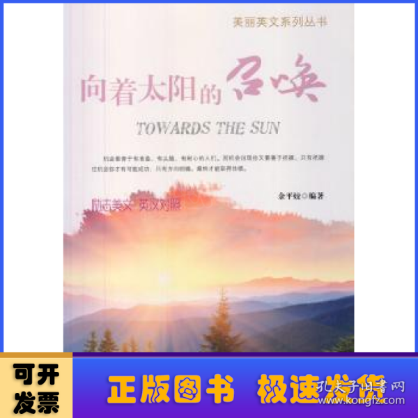 美丽英文系列丛书：向着太阳的召唤（励志美文·英汉对照）