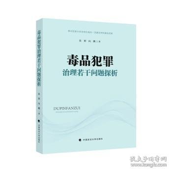 毒品犯罪治理若干问题探析