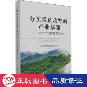 夯实脱贫攻坚的产业基础--全国产业扶贫工作巡礼