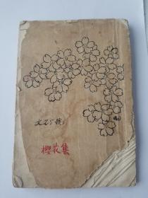 1928年九月二版毛边本樱花集