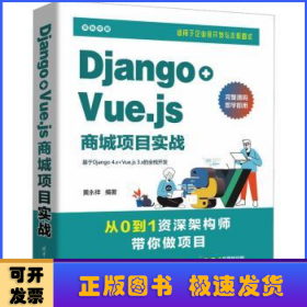 Django+Vue.js商城项目实战