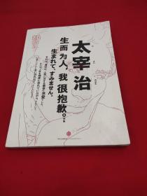 知日·太宰治：生而为人，我很抱歉