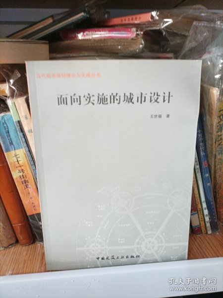 面向实施的城市设计/当代城市规划理论与实践丛书