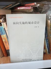 面向实施的城市设计/当代城市规划理论与实践丛书