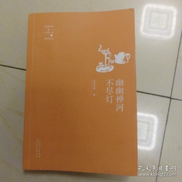 延参法师品味人生系列丛书：幽幽禅河不尽灯