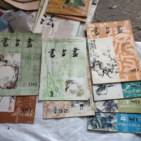 书与画89年1.2.3.4+90年2.3+92年1.2