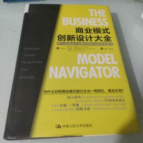 商业模式创新设计大全：90%的成功企业都在用的55种商业模式（基本上全新）