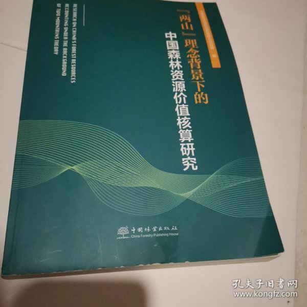 "两山"理念背景下的中国森林资源价值核算研究 园林艺术 新华正版