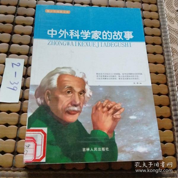 中外科学家的故事