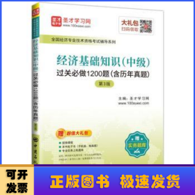 圣才教育：全国经济专业技术资格考试经济基础知识(中级)过关必做1200题（含历年真题）第3版