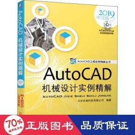 AutoCAD机械设计实例精解（2019中文版）