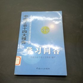 中国工会十四大报告学习问答