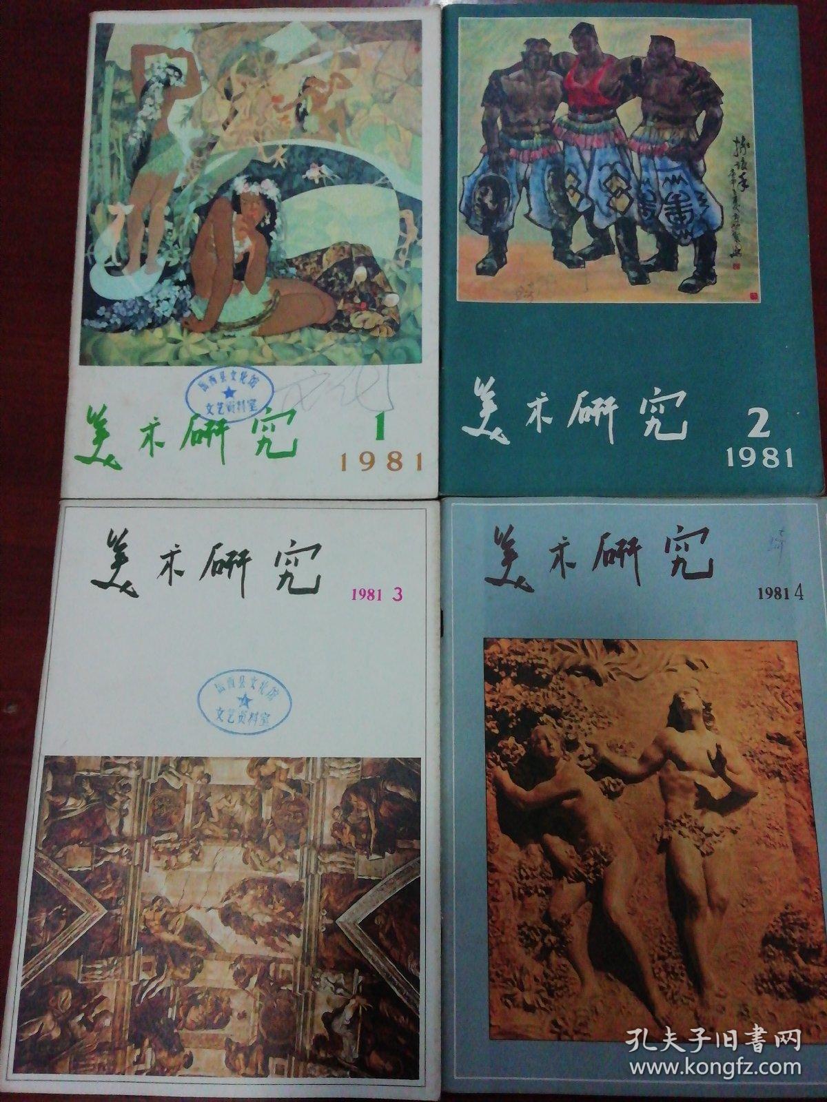 80年代.《美术研究》（中央美术学院学报） 老杂志季刊共34本——1980年，1981年，1982年，1984年，1985年，1986年，1989年7年每年4期共28册全，另加1979年1*2*4期3册，1983年1*3*4期3册，2年共6册，以上共34册合售。