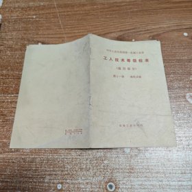 工人技术等级标准（通用部分）第十一册 理化试验