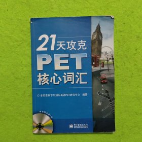 21天攻克PET核心词汇