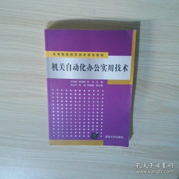 机关自动化办公实用技术