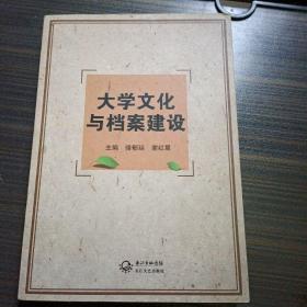 大学文化与档案建设