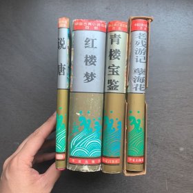 中国古典小说名著百部 青楼宝鉴、红楼梦、说唐、老残游记 孽海花  共4册合售