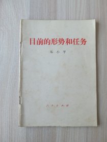 目前的形势和任务 邓小平