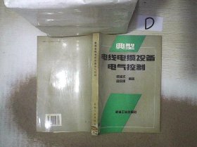 典型电线电缆设备电气控制