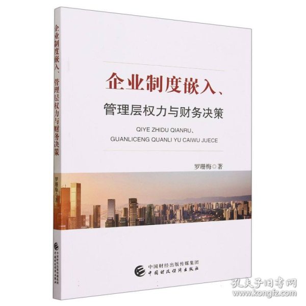 企业制度嵌入、管理层权力与财务决策