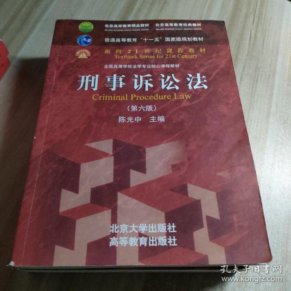 刑事诉讼法（第六版）/普通高等教育“十一五”国家级规划教材·面向21世纪课程教材