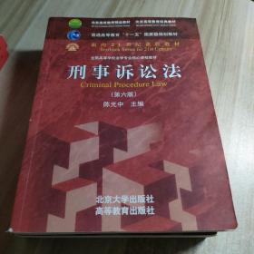 刑事诉讼法（第六版）/普通高等教育“十一五”国家级规划教材·面向21世纪课程教材