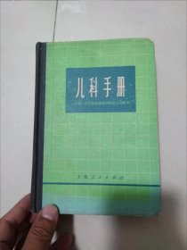 儿科手册 上海第二医学院附属新华医院儿内科 编