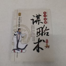 天下无谋：谋略术