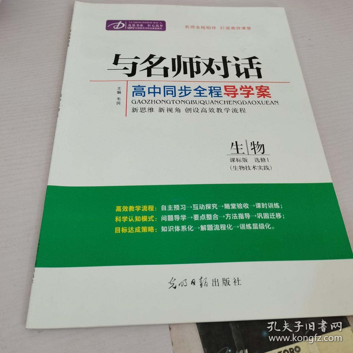 与名师对话-高中同步全程导学案-生物课标版-选修1.生物技术实践