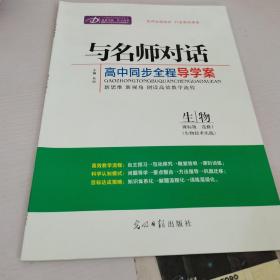 与名师对话-高中同步全程导学案-生物课标版-选修1.生物技术实践